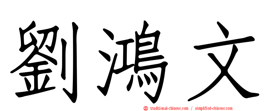 劉鴻文