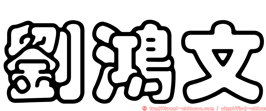 劉鴻文