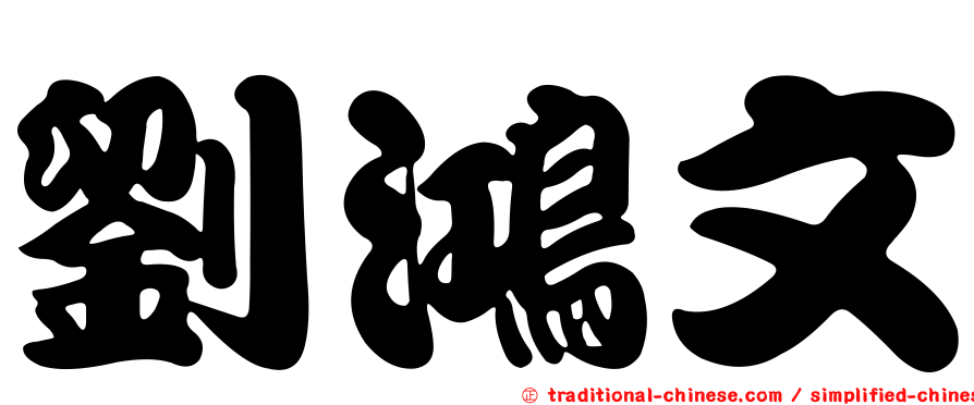 劉鴻文