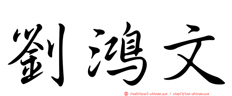 劉鴻文