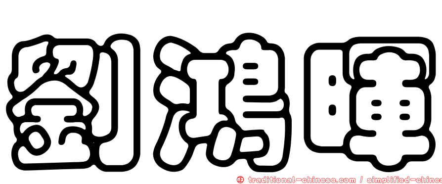 劉鴻暉