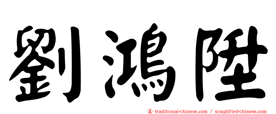 劉鴻陞