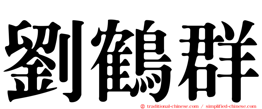 劉鶴群