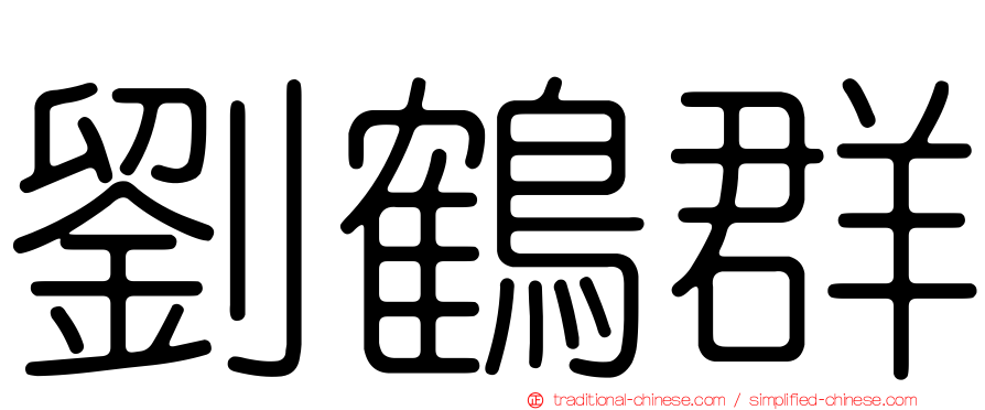 劉鶴群