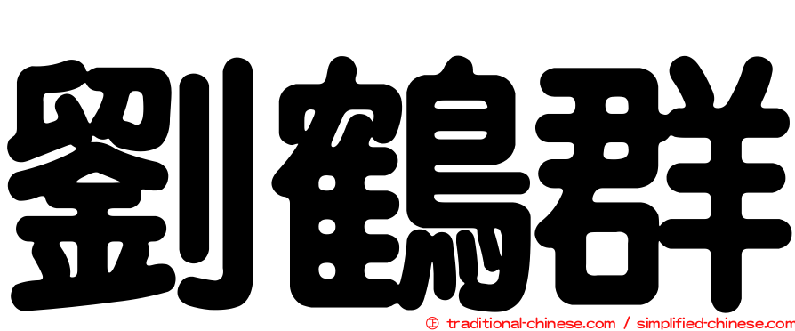 劉鶴群