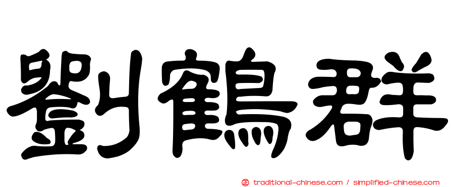 劉鶴群