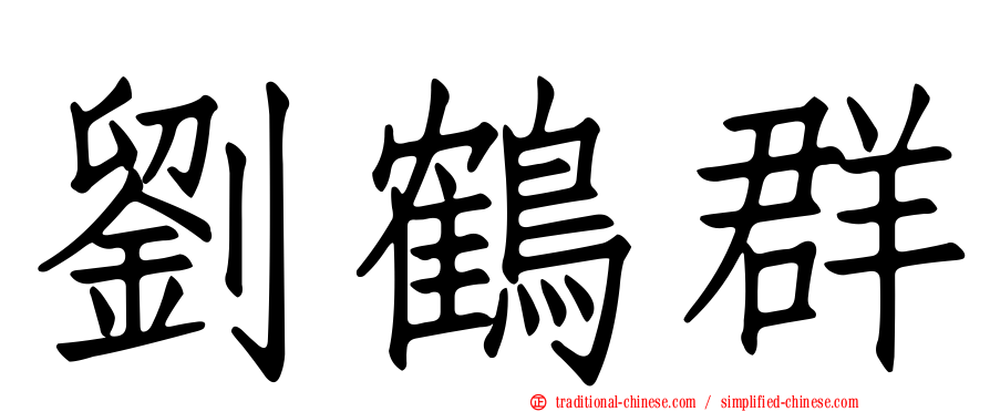 劉鶴群