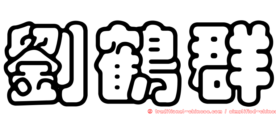 劉鶴群