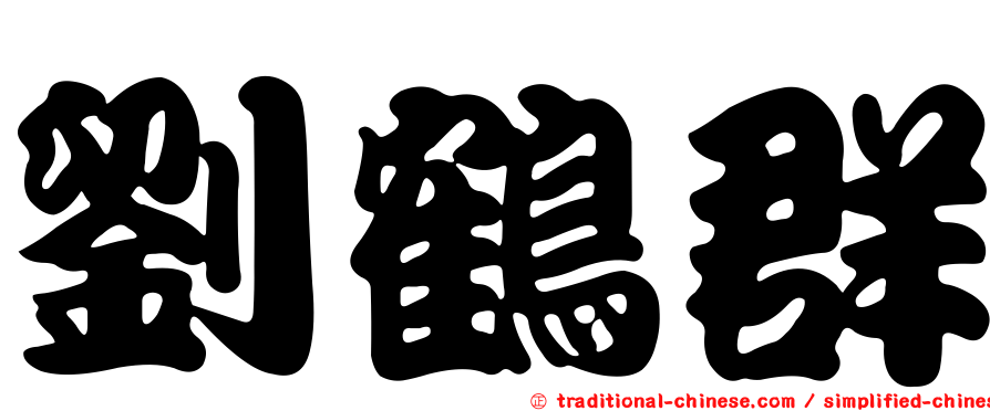劉鶴群