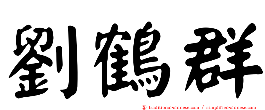 劉鶴群