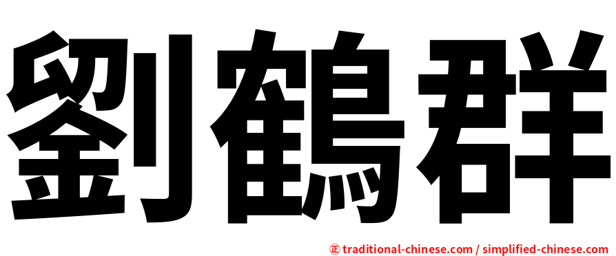 劉鶴群