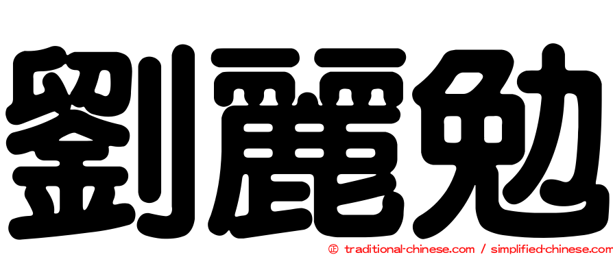 劉麗勉
