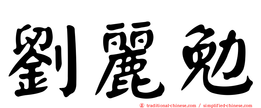 劉麗勉