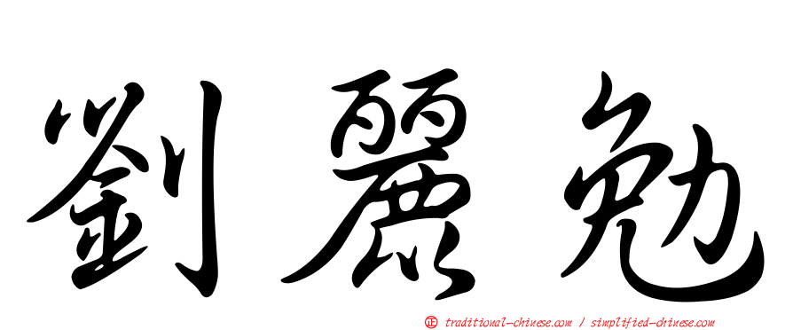劉麗勉