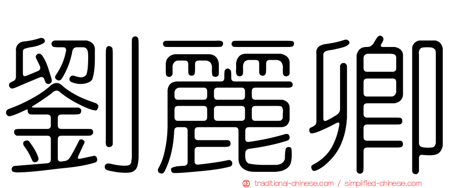 劉麗卿
