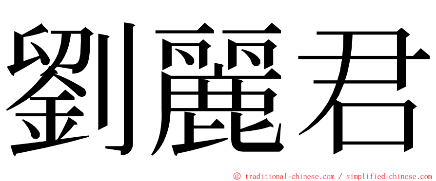 劉麗君 ming font