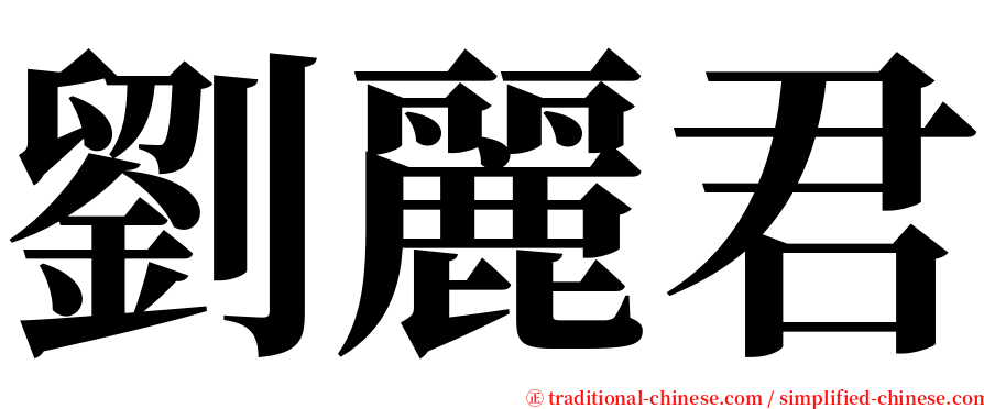 劉麗君 serif font