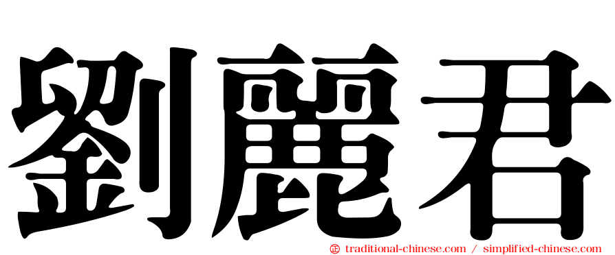 劉麗君