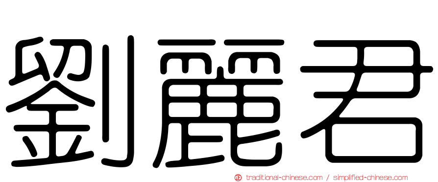 劉麗君