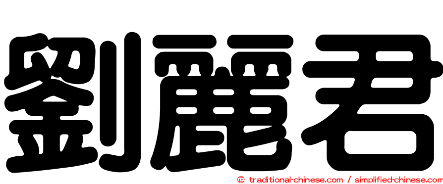 劉麗君