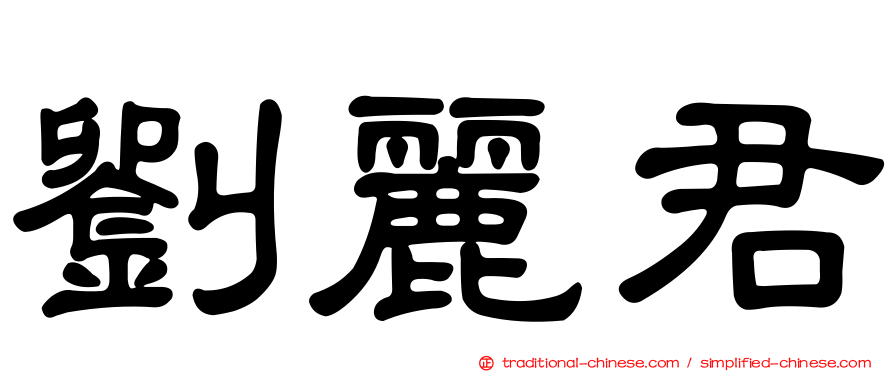 劉麗君