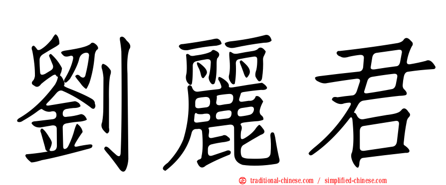 劉麗君