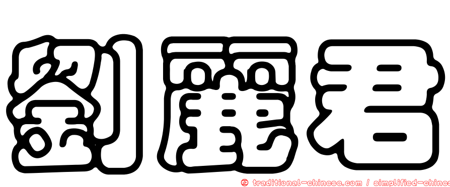 劉麗君