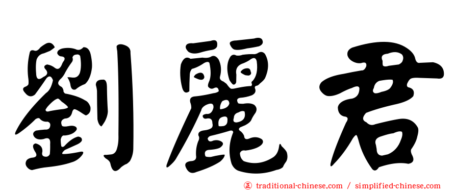 劉麗君