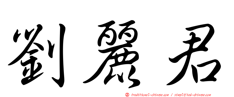 劉麗君