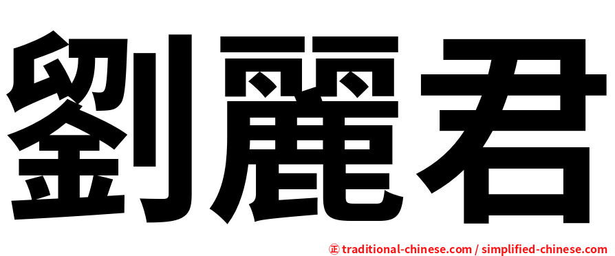 劉麗君