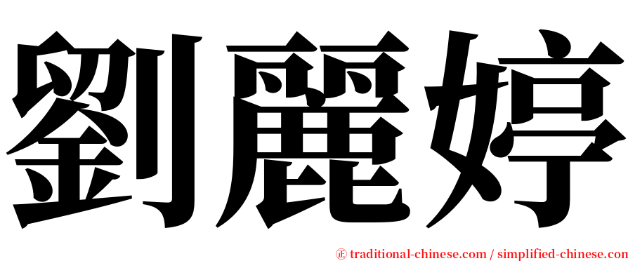 劉麗婷 serif font