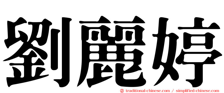劉麗婷