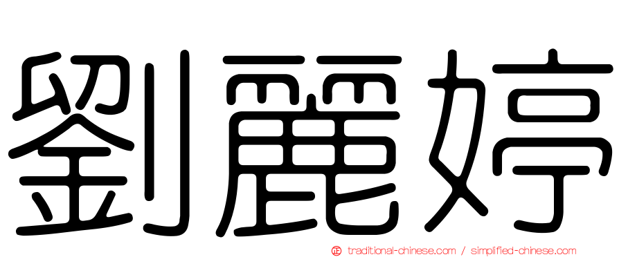 劉麗婷
