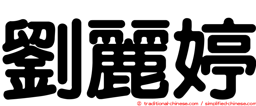 劉麗婷