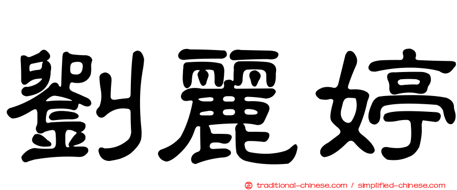 劉麗婷