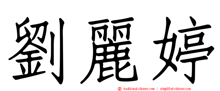 劉麗婷