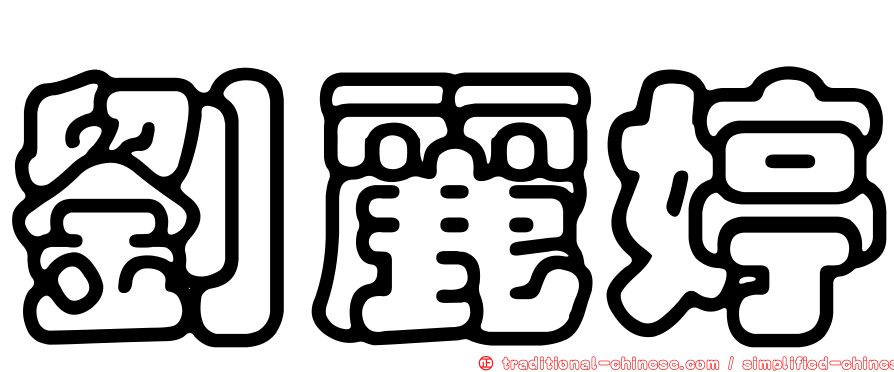 劉麗婷