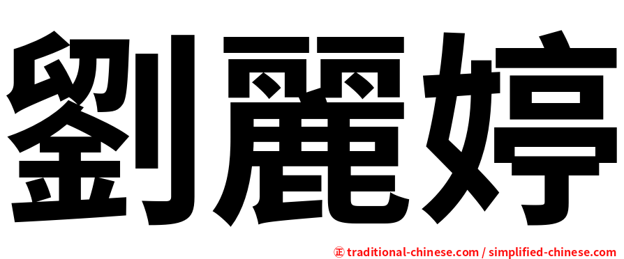 劉麗婷
