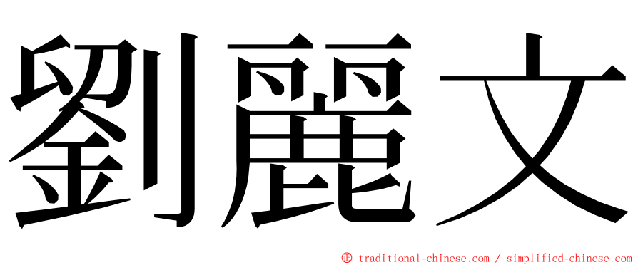 劉麗文 ming font