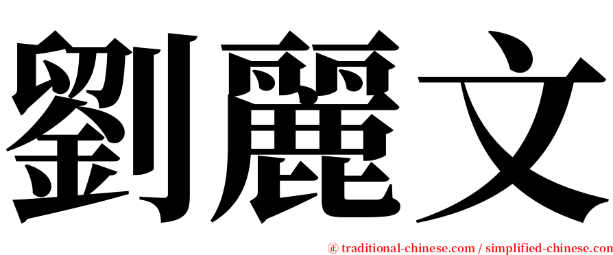 劉麗文 serif font