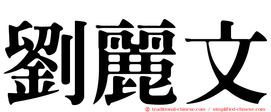 劉麗文