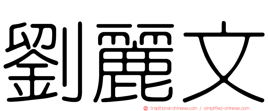 劉麗文