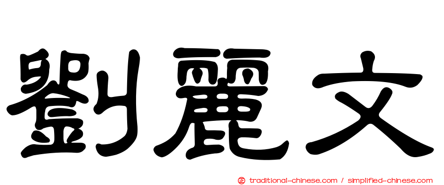 劉麗文