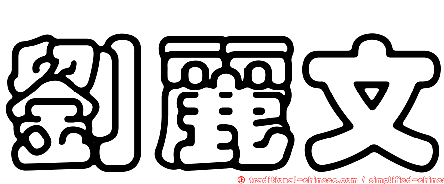 劉麗文