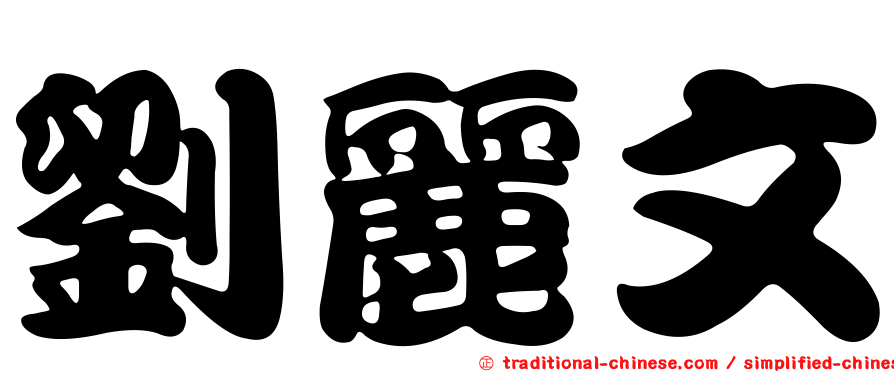 劉麗文
