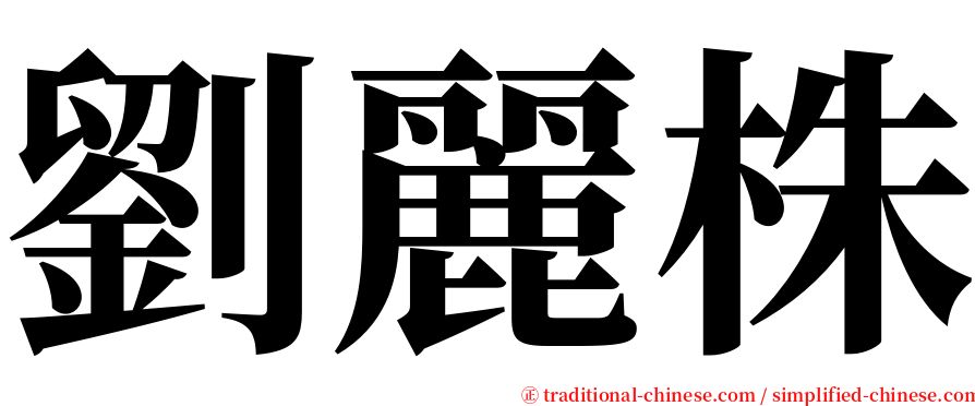 劉麗株 serif font