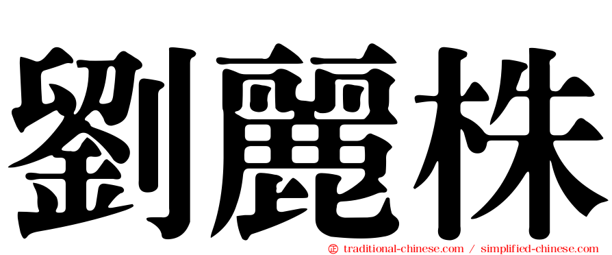 劉麗株