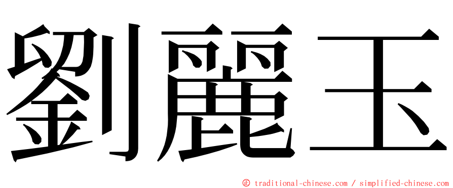 劉麗玉 ming font