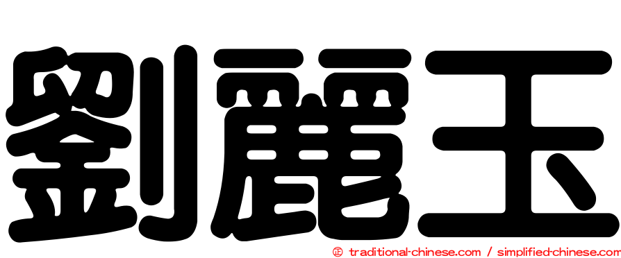 劉麗玉