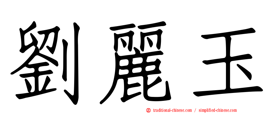 劉麗玉